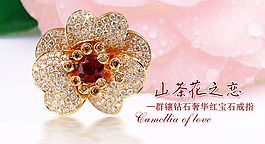 山茶花寶石戒指廣告