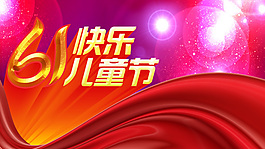 红色六一