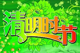 清明時(shí)節(jié)矢量圖下載 矢量節(jié)日