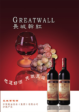 長城干紅