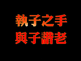 執(zhí)子之手