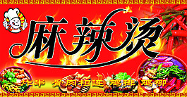 麻辣烫海报图片