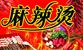 麻辣烫广告PSD图片