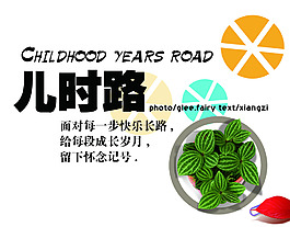 儿时路CHILDHOOD YEARS ROAD