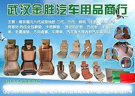 汽車坐墊廣告