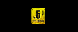 優(yōu)惠券PSD分層素材