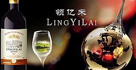 領(lǐng)億來(lái)葡萄酒美圖