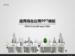 簡(jiǎn)約商務(wù)ppt模板