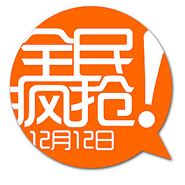 淘寶全民瘋搶圖標psd素材