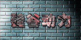 動力