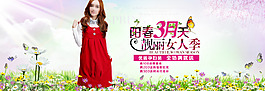 淘寶全屏陽春三月服裝促銷海報