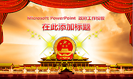 黨政工作報告ppt模板