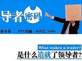 領(lǐng)導(dǎo)者商務(wù)培訓(xùn)ppt模板