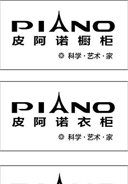 皮阿諾櫥柜衣柜