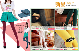 天貓首頁(yè)絲襪新品促銷模塊源文件