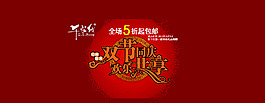 淘宝全屏双节同庆促销海报