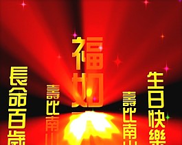 祝壽片頭視頻素材素材下載
