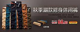 淘寶秋季潮流休閑褲海報(bào)