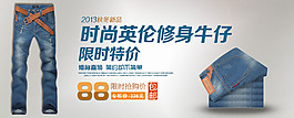 淘寶牛仔褲促銷(xiāo)海報(bào)