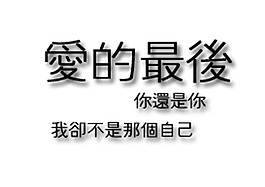 黑白藝術字愛的最后