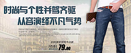 淘寶時(shí)尚男褲海報(bào)