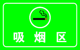 吸煙區