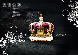 復古典雅皇冠