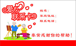 愛心聯系卡1