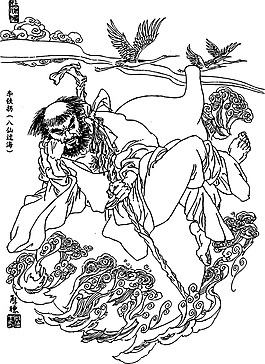 李鐵拐