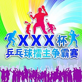 乒乓球比赛2
