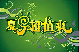 夏季促銷(xiāo)