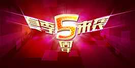 5周年夏日活動(dòng)宣傳