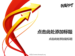 立體向上箭頭商務(wù)ppt模板
