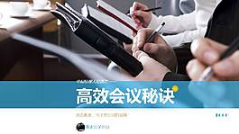 高效會議中層經理人培訓ppt模板