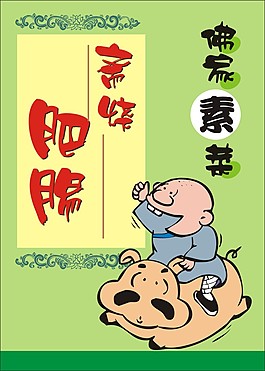 素燒肥腸