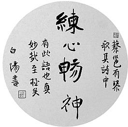 練心暢神