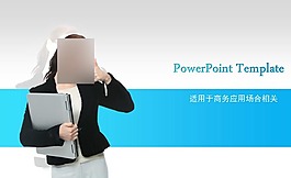 商務(wù)場(chǎng)合ppt模板