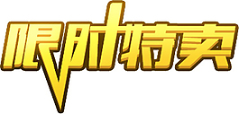 限時特賣