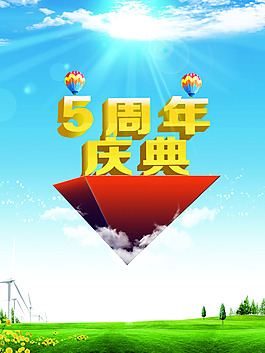 周年慶典