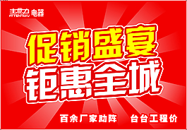 促销盛宴
