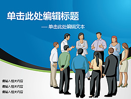 抽象人物商務(wù)ppt模板
