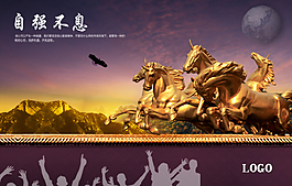 自強(qiáng)不息企業(yè)文化大圖海報(bào)PSD源文件模板