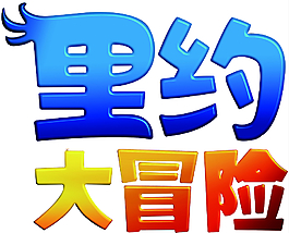 里約大冒險