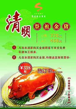 清明金豬