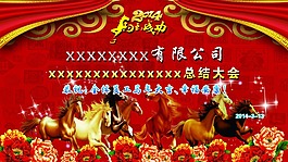 2014馬到成功