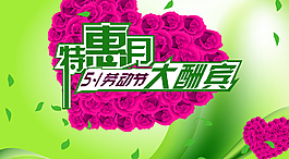五一特惠月促銷活動PSD素材