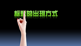 標題的出現(xiàn)方式PPT素材