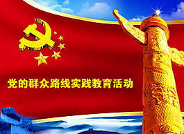 党的群众路线实践教育活动PPT素材