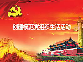 創(chuàng)建模范黨組織PPT素材