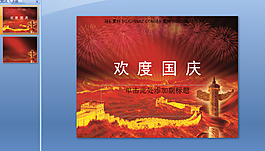 歡度國慶節(jié)PPT模板